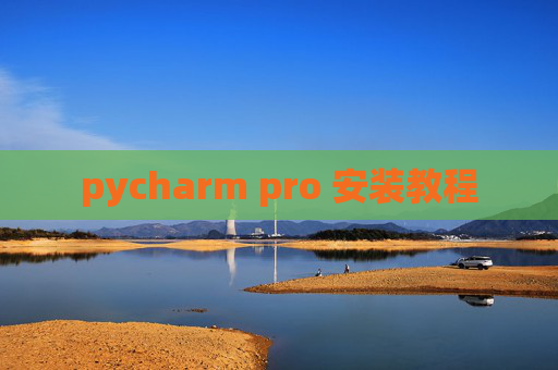 pycharm pro 安装教程